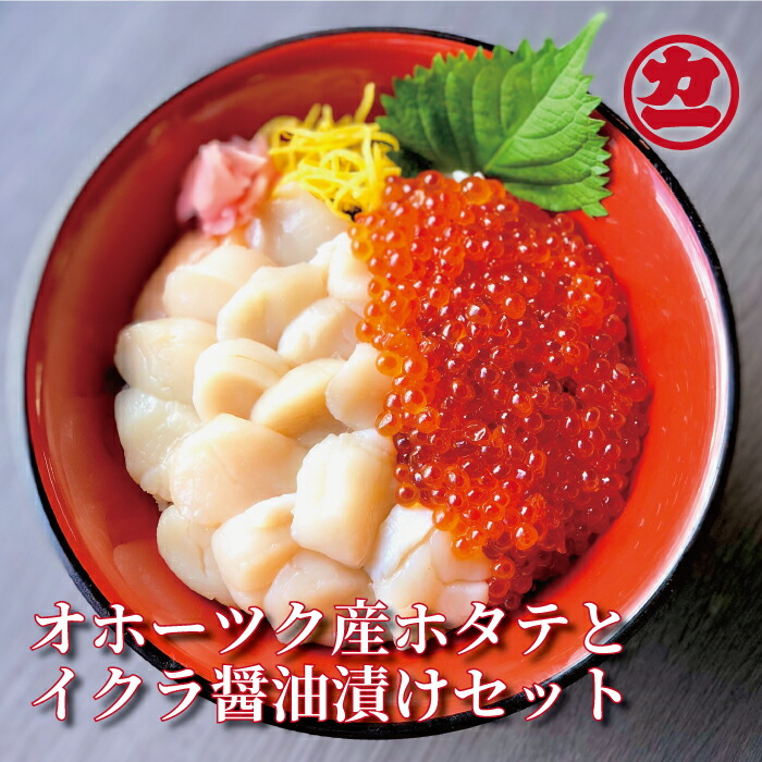 【ふるさと納税】17-109 オホーツク産ほたて貝柱(400g)とますいくら醤油(200g)セット
