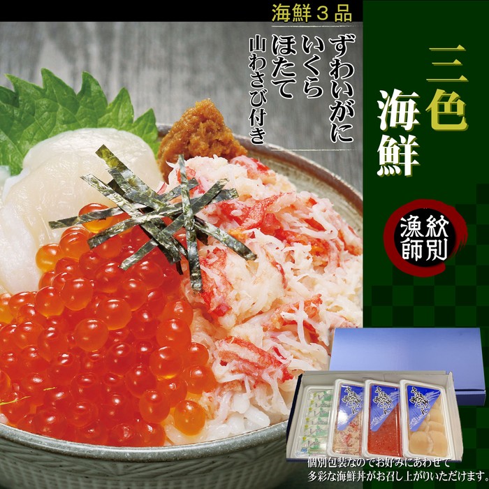 【ふるさと納税】15-252 三色海鮮セット　化粧箱入り　｜海鮮丼　いくら　かに　帆立　北海道