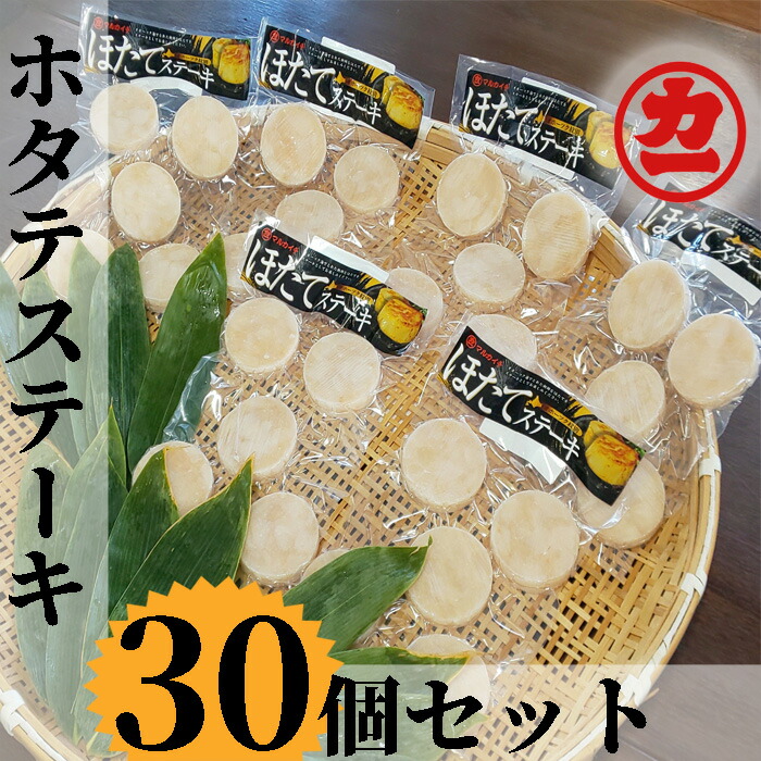 【ふるさと納税】13-111 どどーんと30個（1.5kg）ホタテステーキセット｜ ホタテ ほたて 帆立  貝柱 ホタテステーキ ステーキ セット 30個セット 大容量 1.5kg バター焼き 海鮮フライ グラタン グルメ 海鮮 海鮮食品 食品 冷凍 ふ