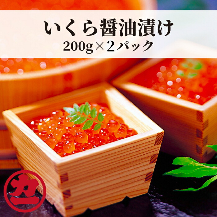 【ふるさと納税】17-106 鱒いくら醤油漬け200g×2パック 合計400g｜ いくら イクラ 鱒 鱒卵 マス ます 醤油漬け 醤油 しょうゆ漬け 小分け ご飯の友 海鮮 海鮮食品 おかず 惣菜 お取り寄せ お取り寄せグルメ グルメ 冷凍 400g ふ