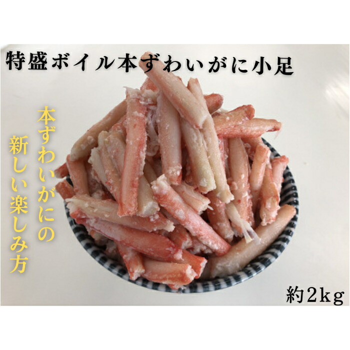 【ふるさと納税】10-511 特盛ボイル本ずわいがに小足 約2kg