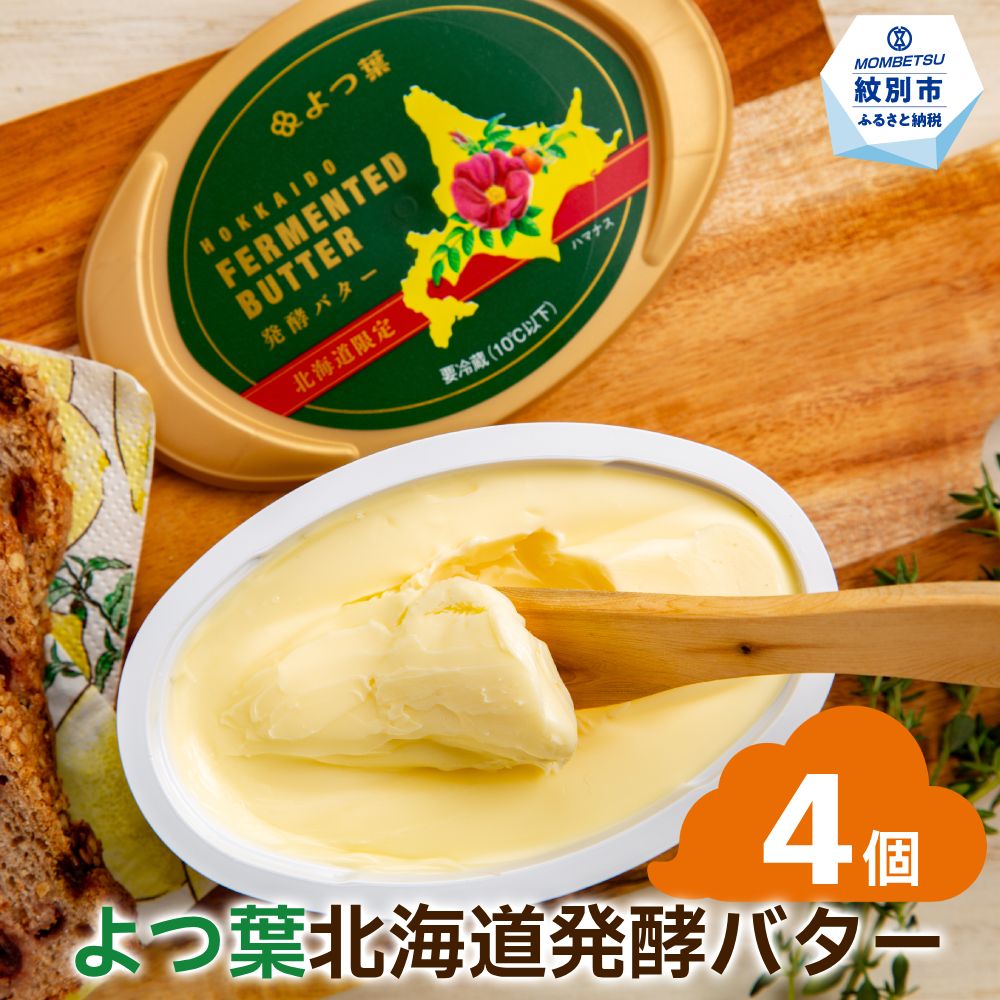 【ふるさと納税】13-283 よつ葉　北海道発酵バター125ｇ（北海道限定）×4個
