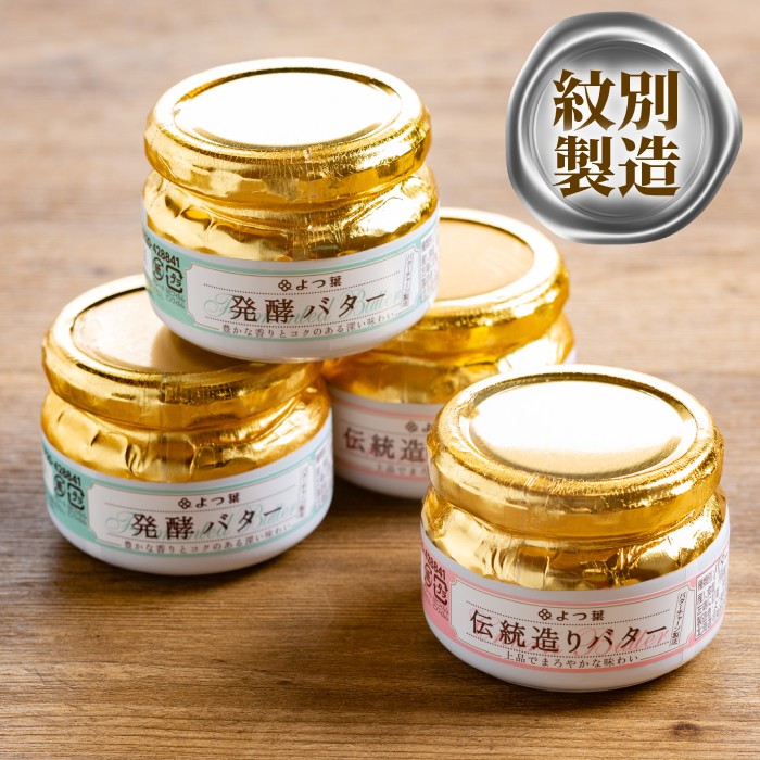 【ふるさと納税】16-104 よつ葉伝統造りバター(2個)・発酵バター(2個)セット｜ セット バター よつ葉バター よつ葉 発酵バター 朝食 ギフト プレゼント 贈り物 返礼品 グルメ 海鮮 海鮮食品 ふるさと納税 故郷 納税 北海道 紋別市 紋別 も