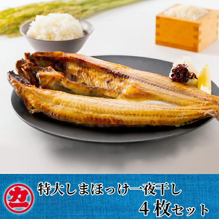 【ふるさと納税】15-270 脂の乗った特大しまほっけの一夜干し4枚セット