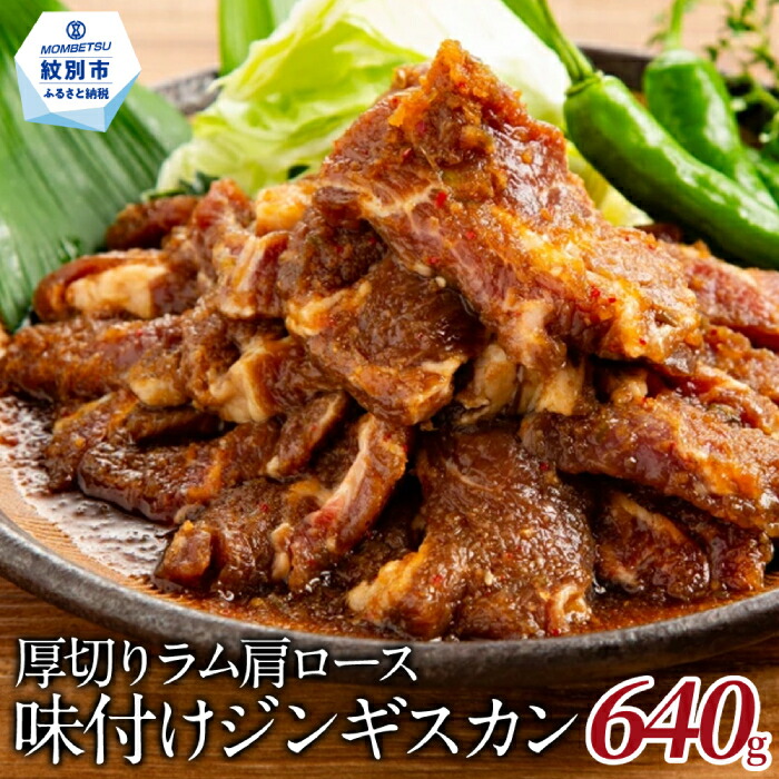 【ふるさと納税】14-108 厚切りラム肩ロース味付けジンギスカン640g