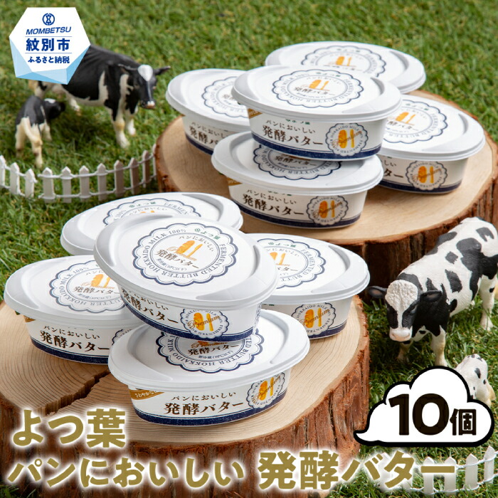 【ふるさと納税】17-111 よつ葉パンにおいしい発酵バター（100ｇ）×10個｜ 北海道バター よつ葉 発酵バター バター 大量  おすそ分け ホタテと一緒にバター焼き じゃがバター パンケーキのバターにも！ 食品 通販 返礼品 プレゼント ギフト ふ