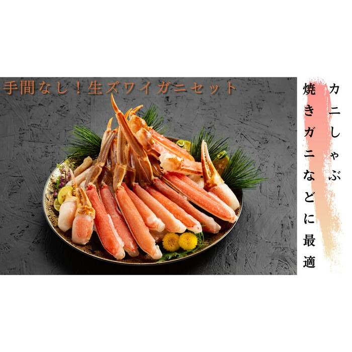 【ふるさと納税】18-111 手間なし！極上生ずわいがにセット約900g(カット済み)
