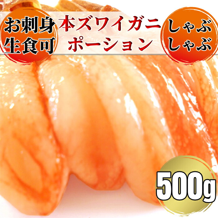 【ふるさと納税】14-128 お刺身用 本ズワイガニしゃぶしゃぶセット500g