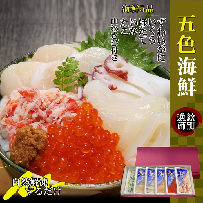 【ふるさと納税】19-47 五色海鮮セット　化粧箱入り　｜北海道産　海鮮丼　かに　いくら　帆立　贈り物