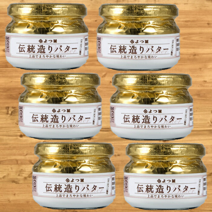 【ふるさと納税】19-64 よつ葉伝統造りバター(113g)（6個）