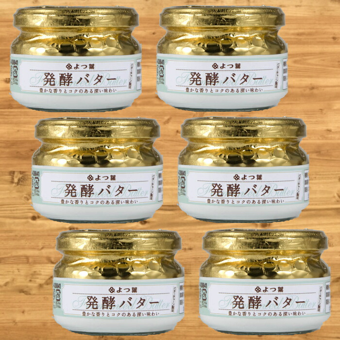 【ふるさと納税】19-65 よつ葉発酵バター(113g)（6個）
