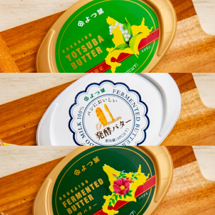 【ふるさと納税】22-116 よつ葉バター3種食べ比べセット（10個入り）