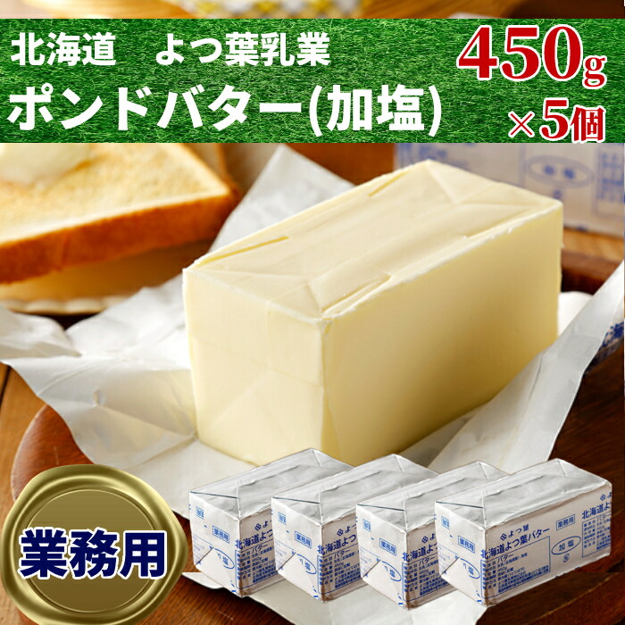【ふるさと納税】22-113 よつ葉ポンドバター加塩(450g)×5【業務用サイズ】