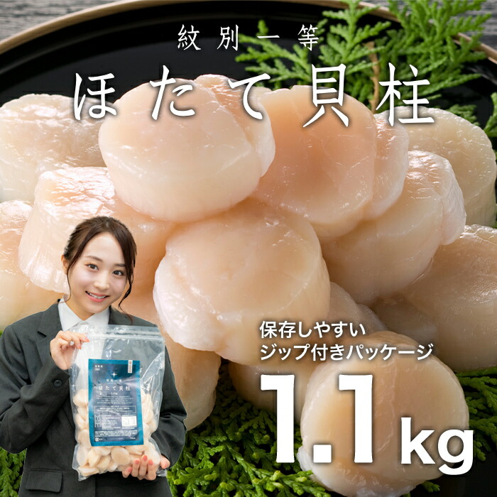 【ふるさと納税】21-51 紋別一等～冷凍帆立貝柱1.1kg×1パック
