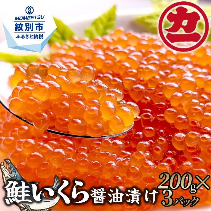 【ふるさと納税】25-78 鮭いくら醤油漬け200g×3パック 合計600g｜ いくら イクラ 鮭 鮭卵 魚卵 サケ さけ 醤油漬け 醤油 しょうゆ漬け 海鮮 海鮮食品 冷凍 600g 大容量 大量 ふるさと納税 故郷 納税 北海道 紋別市 紋別 オホー