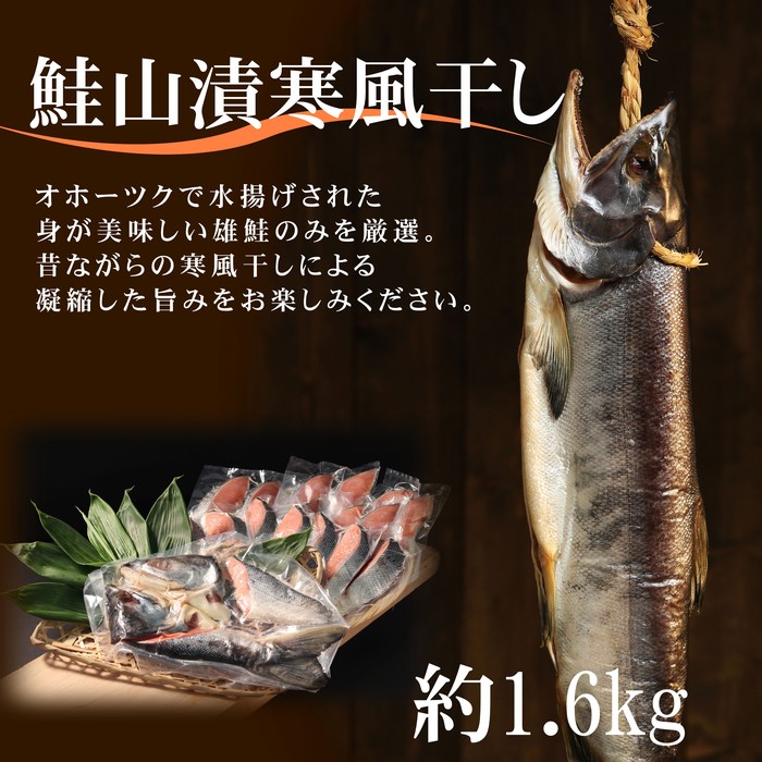 【ふるさと納税】24-87 鮭山漬寒風干し姿　切身　【紋別産】【新巻鮭】