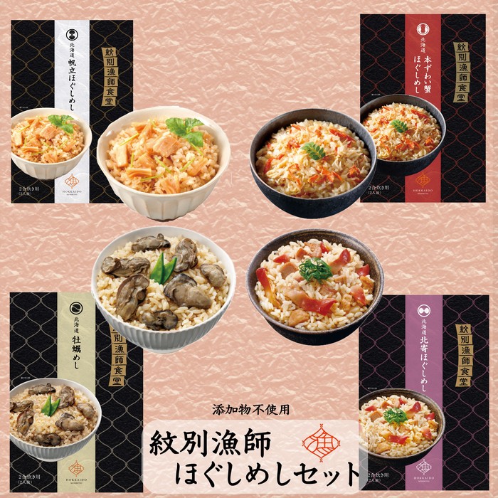 【ふるさと納税】22-107 「紋別漁師食堂」ほぐしめしセット　【無添加】　｜北海道産　炊き込みご飯　グルメ　海鮮