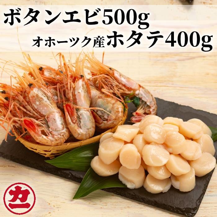 【ふるさと納税】24-59 オホーツク産ホタテ(400g)とぼたん海老(500g)セット【ボタンエビ ぼたんえび 海老 ホタテ ほたて 帆立】