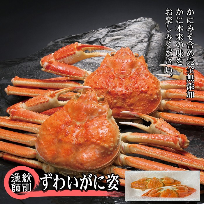 【ふるさと納税】46-1 ずわいがに姿 2尾約1.6kg ｜無添加 かに ずわいがに 高品質(無添加 かに ずわいがに 高品質)