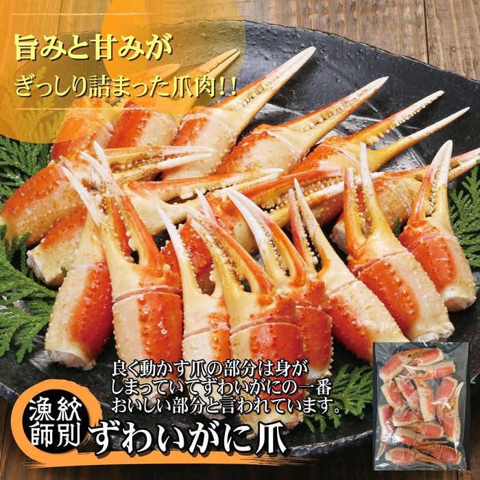 【ふるさと納税】34-8 ずわいがに爪 400g ×2セット ｜無添加 かに ずわいがに 高品質(無添加 かに ずわいがに 高品質)