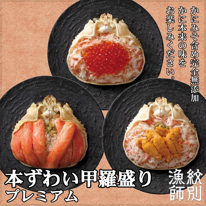【ふるさと納税】40-122 プレミアムずわい甲羅盛りセット　(特盛／うに／いくら)【化粧箱入り】　｜北海道産　かにみそ