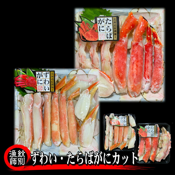【ふるさと納税】40-130 ずわいがに・たらばがにカット 各約400g　｜無添加　かに　ずわいがに　たらばかに　高品質