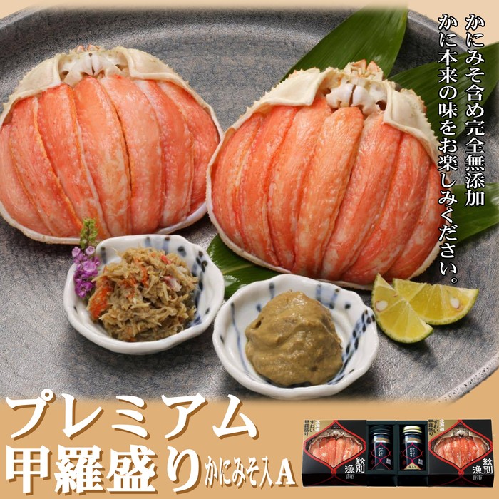 【ふるさと納税】41-7 【北海道産】プレミアム甲羅盛り かにみそ入セットA  【かにみそまで完全無添加】【化粧箱入り】｜かに ずわいがに 高品質(かに ずわいがに 高品質)