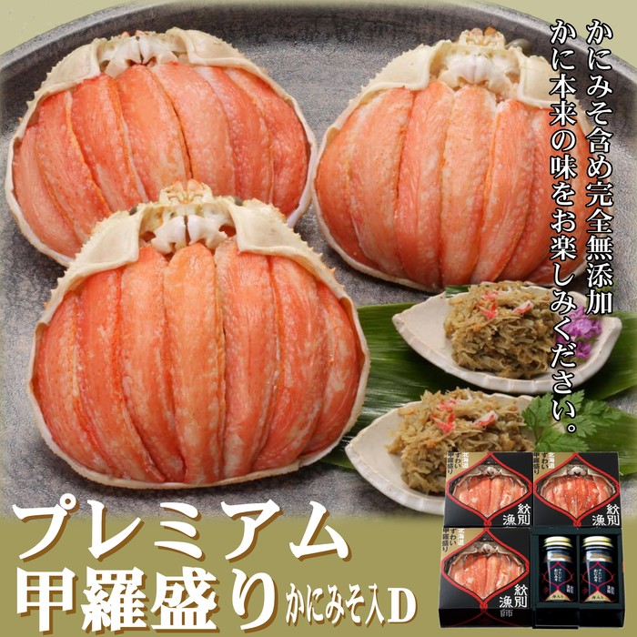 【ふるさと納税】55-12 【北海道産】プレミアム甲羅盛り かにみそ入セットD  【かにみそまで完全無添加】【化粧箱入り】｜かに ずわいがに 高品質(かに ずわいがに 高品質)