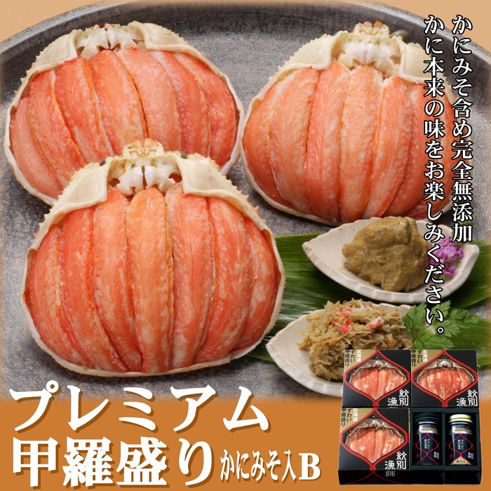 【ふるさと納税】55-11 【北海道産】プレミアム甲羅盛り かにみそ入セットＢ  【かにみそまで完全無添加】【化粧箱入り】｜かに ずわいがに 高品質(かに ずわいがに 高品質)