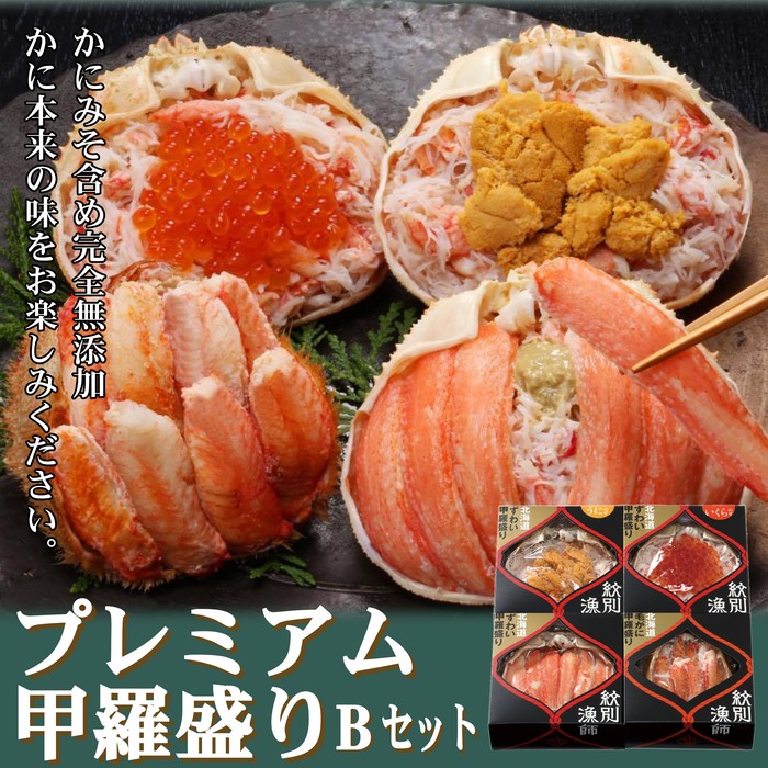 【ふるさと納税】60-59 【北海道産ずわい・毛がに使用】プレミアム甲羅盛りセット (特盛／うに／いくら／毛がに)【化粧箱入り】　｜北海道産　高品質