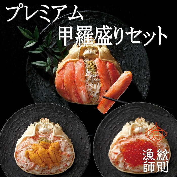 【ふるさと納税】81-4 【北海道産】プレミアムずわい甲羅盛り　定期便(3回) 【かにみそまで完全無添加】【化粧箱入り】｜かに ずわいがに 高品質(かに ずわいがに 高品質)