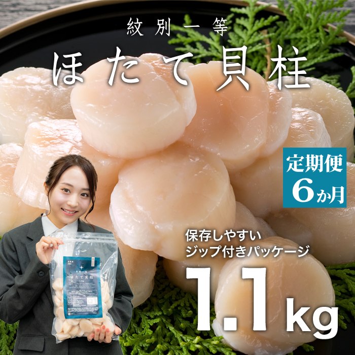【ふるさと納税】126-2 【定期便６か月】紋別一等～冷凍帆立貝柱1.1kg×1パック×６回