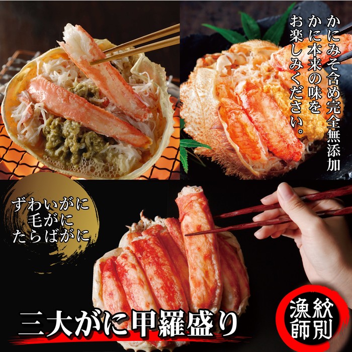 【ふるさと納税】124-6 三大がに甲羅盛りセット　【たらばがに】【ずわいがに】【毛がに】