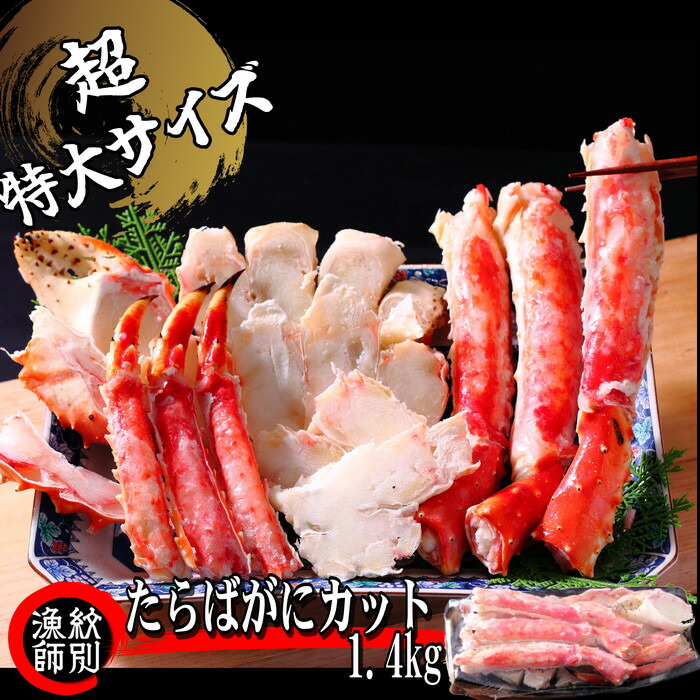 【ふるさと納税】150-42 たらばがにカット(特大)1.4kg×2　【お祝い事や自分へのご褒美にも】