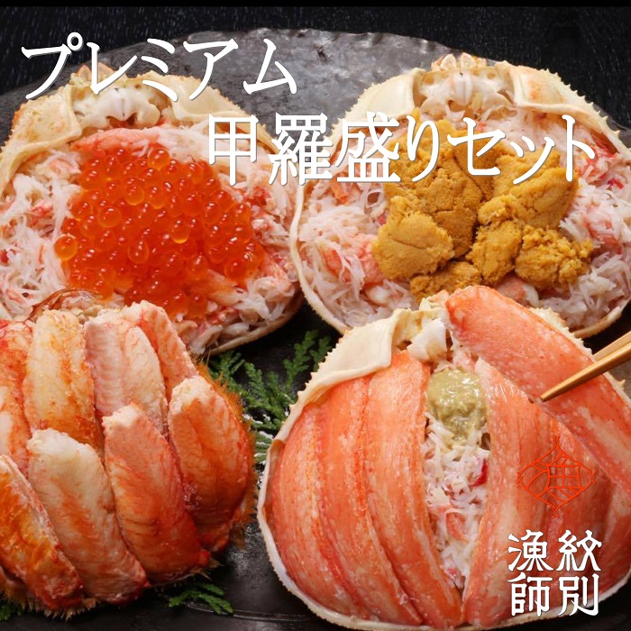 【ふるさと納税】300-19 プレミアム甲羅盛りセット　定期便(5回)【かにみそまで完全無添加】【化粧箱入り】｜かに ずわいがに 毛がに 高品質(かに ずわいがに 毛がに 高品質)