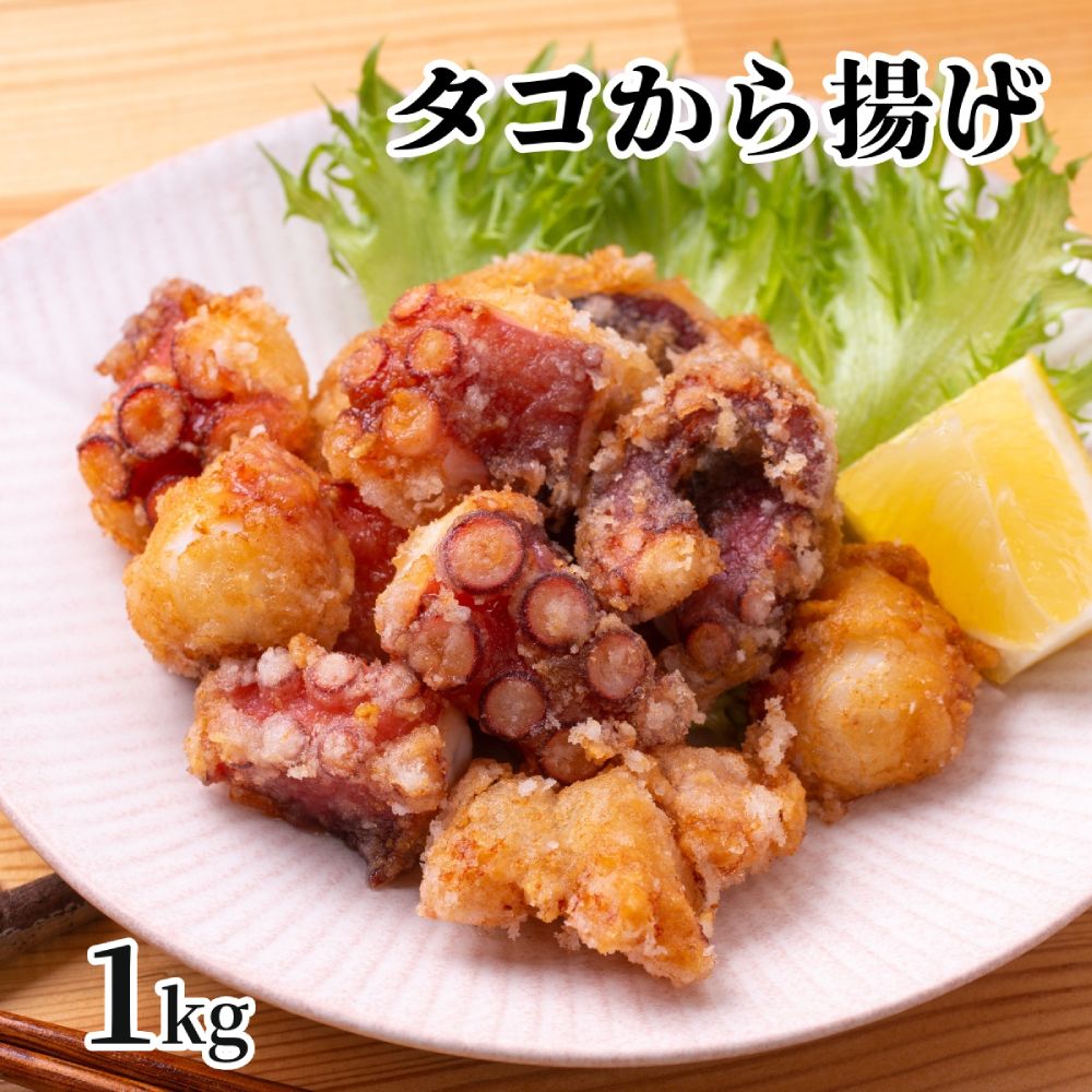 【ふるさと納税】10-516 タコ唐揚げ1kg(200g×5袋)｜ タコ唐揚げ たこから揚げ タコから揚げ たこからあげ 唐揚げ から揚げ からあげ 小分け 冷凍 国産 北海道 道産 紋別産 おかず おつまみ 弁当 たこ 蛸 タコ 訳あり 不揃い