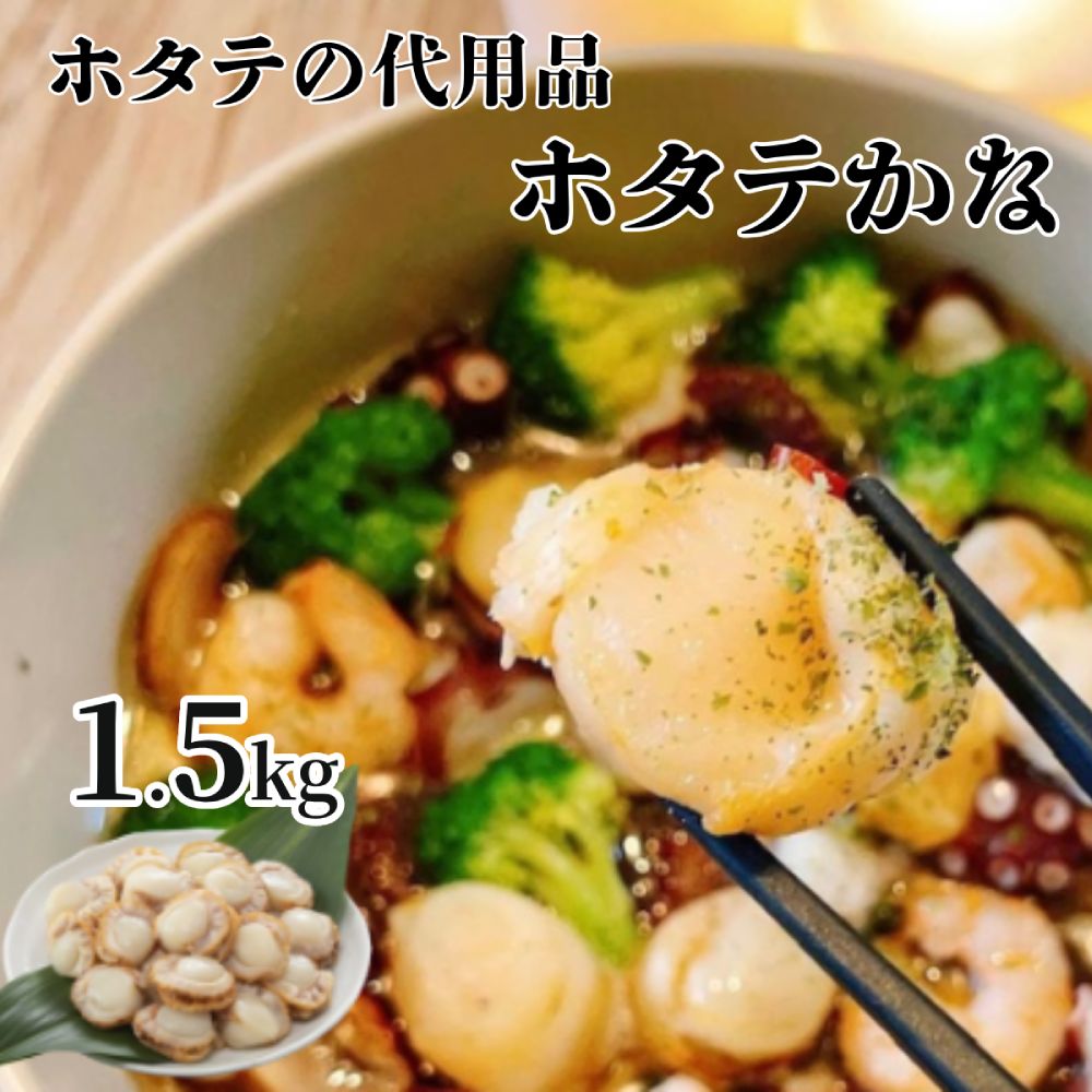 【ふるさと納税】10-517 ホタテかな真空パック1.5kg(300g×5袋)【帆立そっくりババ貝のボイル】｜ ばば貝 ババの手
