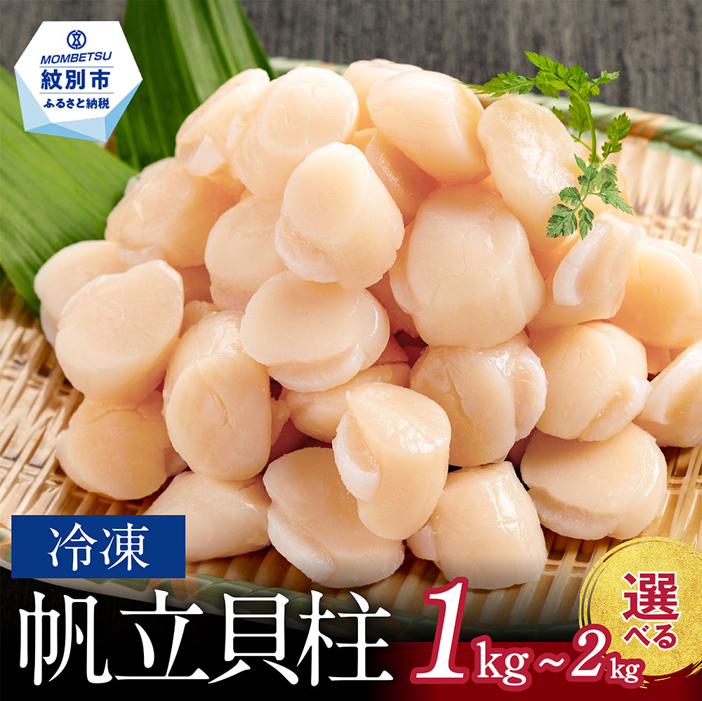 【ふるさと納税】冷凍帆立貝柱計1kg・1.6kg・2kg(200ｇパック)｜15-285 21-49 24-88｜ ほたて ホタテ 帆立 貝柱 玉冷 1kg 1000g 1.6kg 1600g 2kg 2000g 200g　小分け