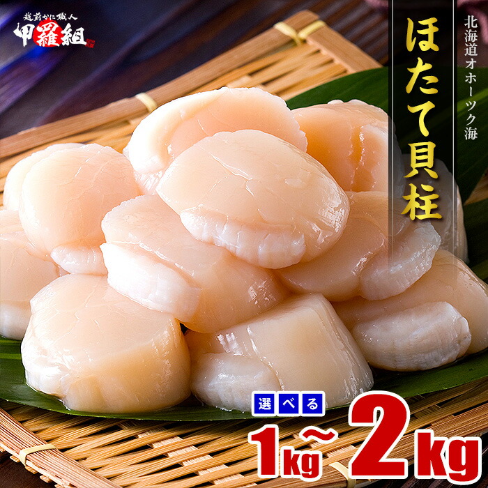 【ふるさと納税】ほたて貝柱  ２ｋg・１ｋｇ/大型・中型・訳あり ｜16-103 17-110 20-275 31-6 33-29 39-20