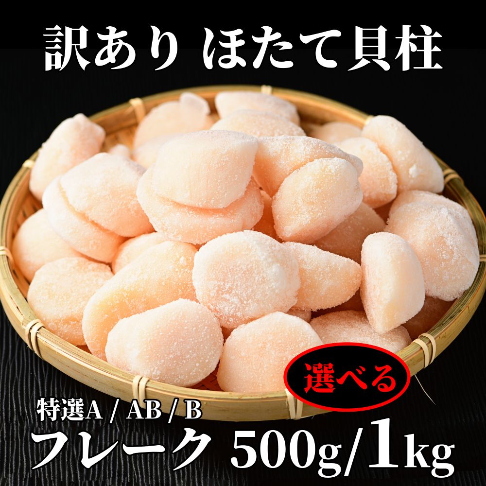 【ふるさと納税】訳あり ほたて 帆立 ホタテ 貝柱 フレーク 500g 1kg 1000g 特選 Aフレーク ABフレーク Bフレーク チャック付 選べる