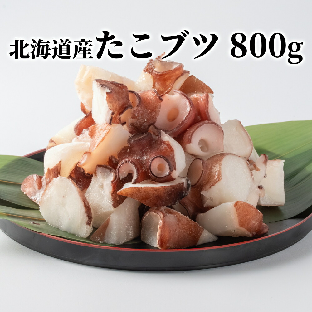 【ふるさと納税】10-566 北海道産たこブツ800g（200g×4） ｜ タコ タコブツ たこぶつ 蛸 小分け 大容量 沢山 真空パック 海鮮食品 冷凍 通販 返礼品 プレゼント ギフト お取り寄せ ふるさと納税 故郷 納税 北海道 紋別市 紋別