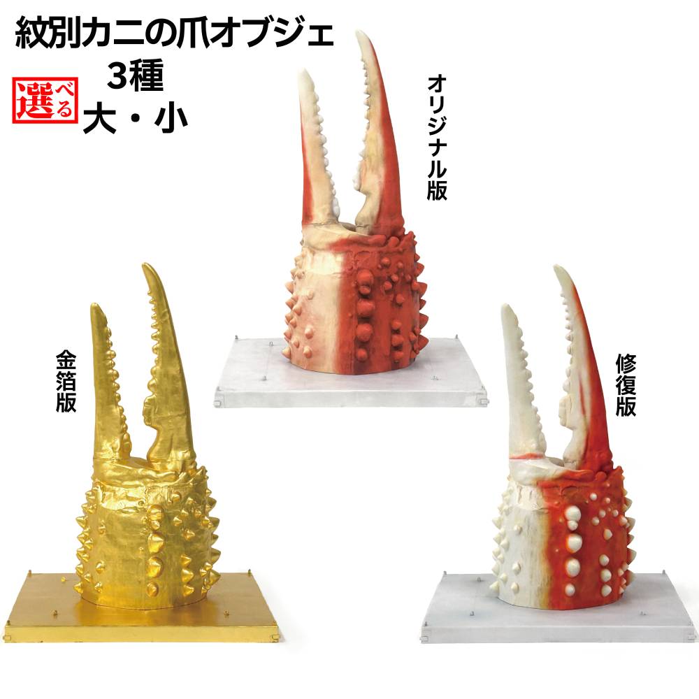 【ふるさと納税】紋別 カニの爪オブジェ | オリジナル版 修復版 金箔版 大 小｜北海道紋別市
