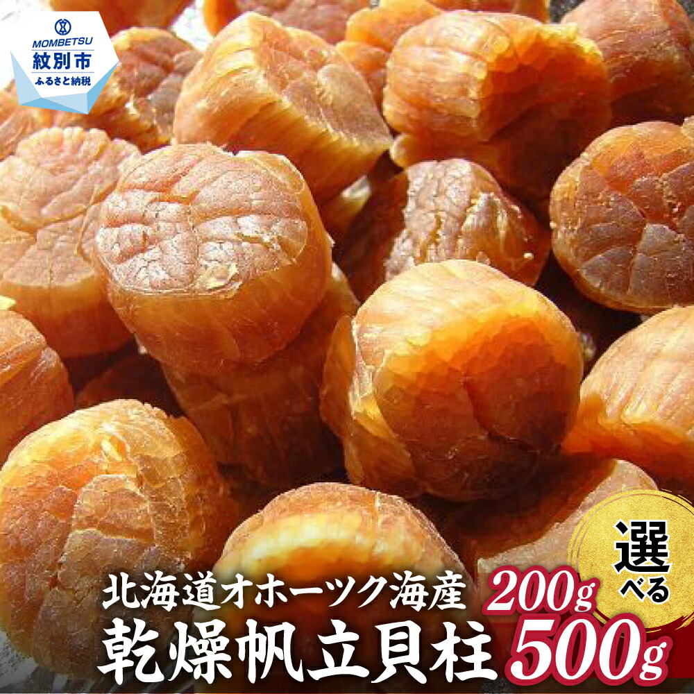 【ふるさと納税】乾燥帆立貝柱 | 選べる 小分け たっぷり 帆立 ほたて ホタテ hotate 帆立貝柱 乾燥ホタテ貝柱 干し貝柱 干貝柱 乾燥貝柱 乾貝柱 おつまみ 酒のつまみ 高級 北海道 紋別 アザラシ