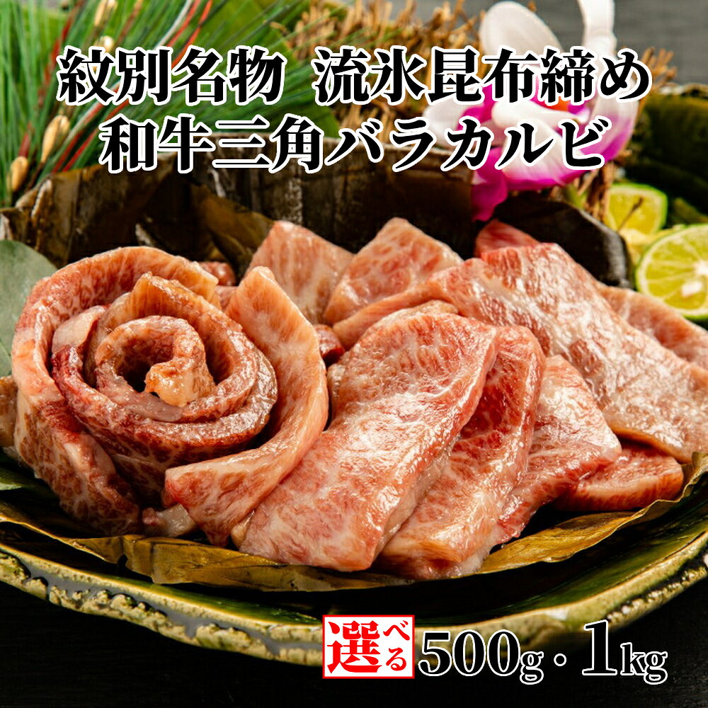 【ふるさと納税】紋別名物 流氷 昆布締め 和牛 三角バラカルビ 500g 1kg | 小分け 選べる 真空 真空パック 真空包装 牛肉 肉 牛 お肉 A4 カルビ 三角バラ 焼肉 焼き肉 BBQ バーベキュー 熟成 1キロ 1000g グルメ 冷凍 ギフ｜北海道紋別市
