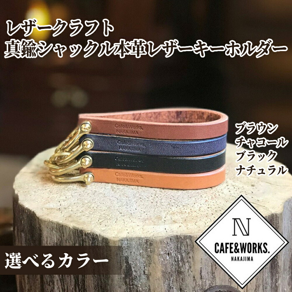【ふるさと納税】レザークラフト 真鍮シャックル | 本革 レザー 皮 革 皮革 キーホルダー 選べる ナチュラル チャコール ブラック ブラウン 高級感 おしゃれ プレゼント ギフト ふるさと納税 納税 北海道 紋別市｜北海道紋別市