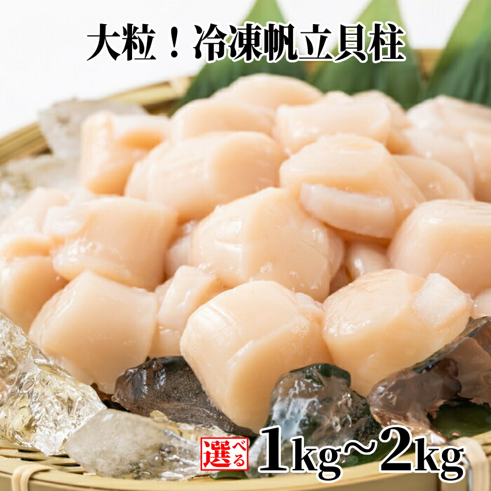 【ふるさと納税】大粒 冷凍 帆立貝柱 | ほたて ホタテ hotate 帆立 選べる 容量が選べる貝柱 小分け 貝 大粒 玉冷 1kg 2kg 紋別市 紋別 アザラシ｜北海道紋別市