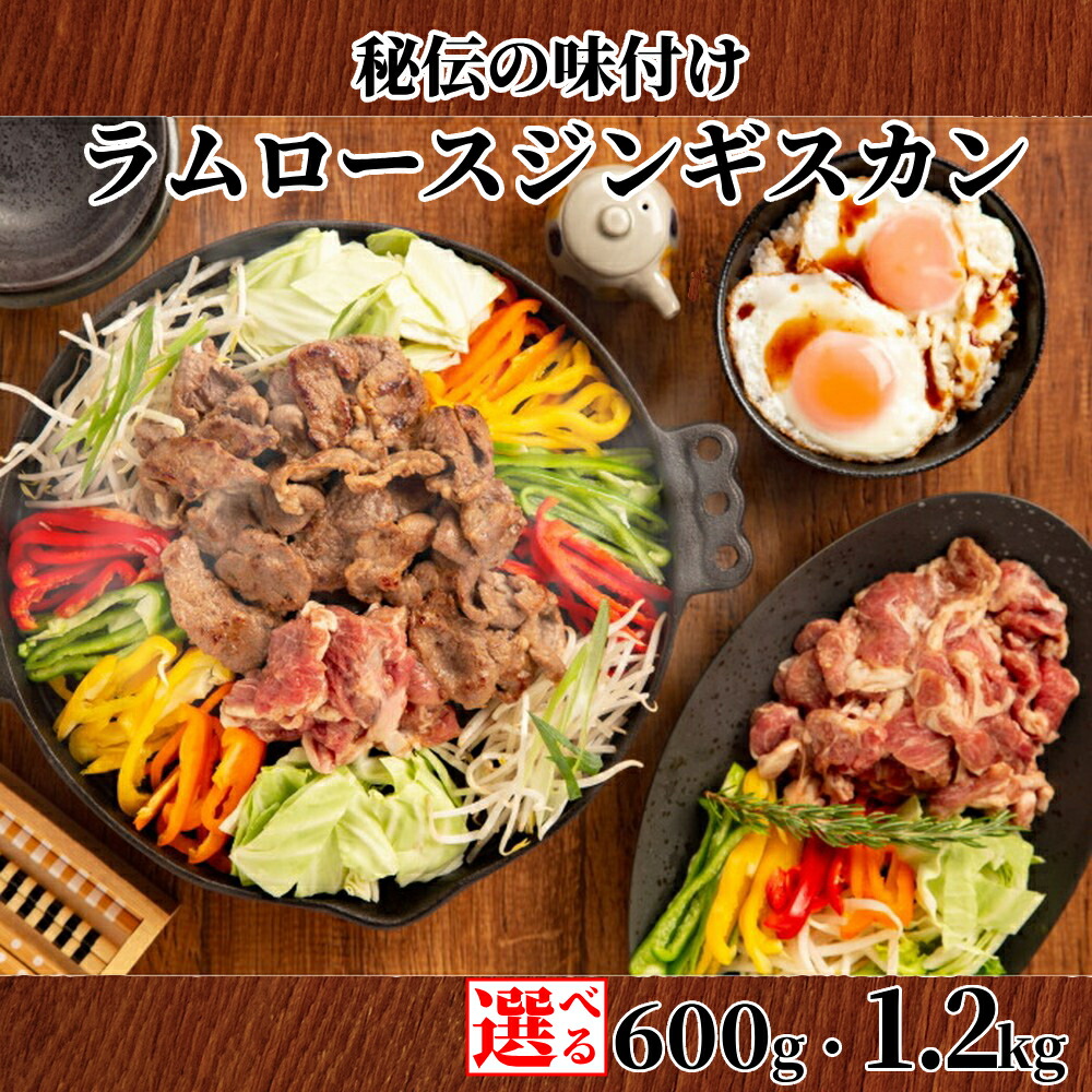 【ふるさと納税】秘伝の味付け ラムロース ジンギスカン 600g 1.2kg | 小分け 選べる 真空 真空パック 真空包装 ラム ラム肉 羊肉 肉 お肉 味付き 漬け込み 特性だれ ロース 焼肉 焼き肉 鍋 BBQ バーベキュー グルメ 冷凍 ギフト 15,330円