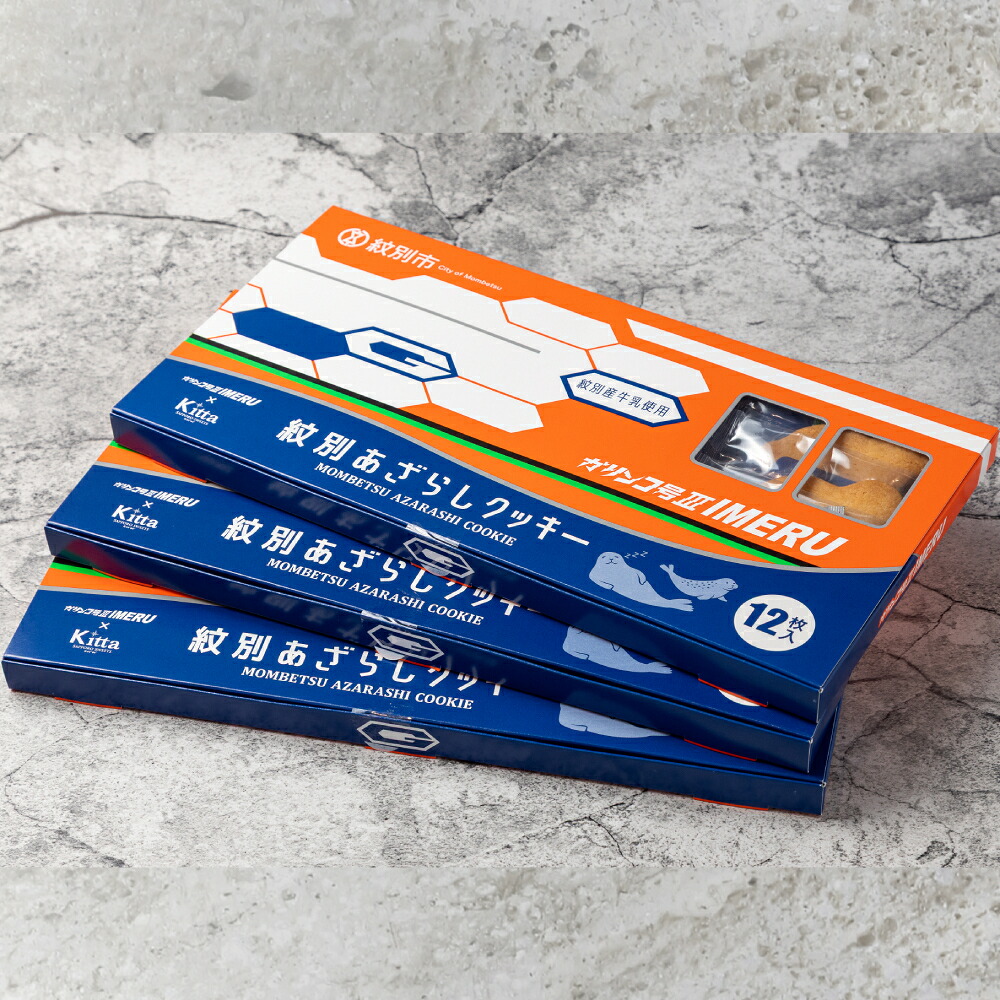 【ふるさと納税】13-272 紋別アザラシクッキー　紋別産牛乳使用　3個セット｜北海道紋別市