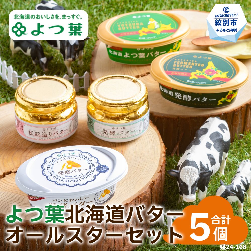 【ふるさと納税】15-268 よつ葉北海道バターオールスターセット（5個） | 5個 よつ葉バター 食べ比べ ホタテ バター焼き じゃがいも じゃがバター パンケーキ 通販 返礼品 ギフト 北海道 紋別市 じゃがいも hokkaido トースト 発酵バタ