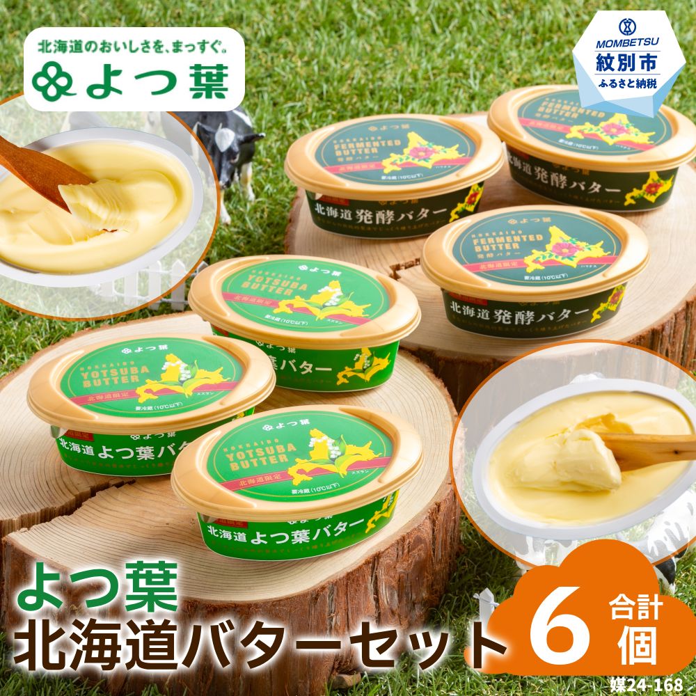 【ふるさと納税】18-118 よつ葉北海道バターセット（6個・北海道限定販売）｜ 受注生産 北海道バター よつ葉 発酵バター バター 乳製品 北海道限定 食べ比べ パン 食パン パンケーキ じゃがバター おすそ分け 食品 通販 返礼品 プレゼント ギフト